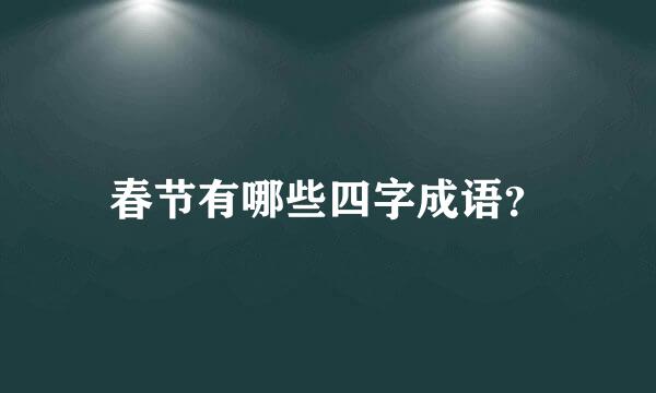 春节有哪些四字成语？