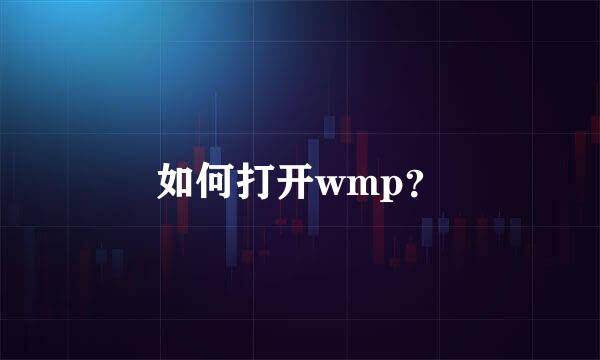 如何打开wmp？