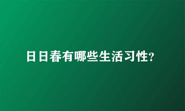 日日春有哪些生活习性？