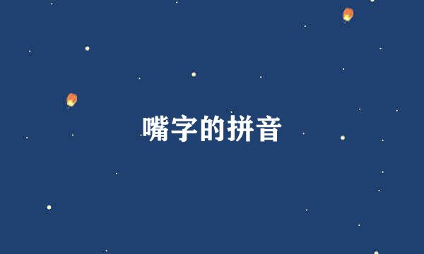 嘴字的拼音