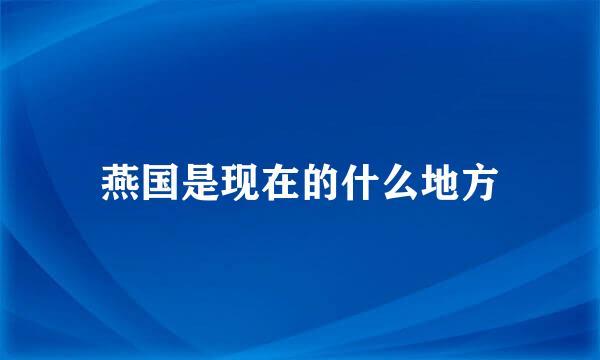 燕国是现在的什么地方