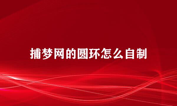 捕梦网的圆环怎么自制