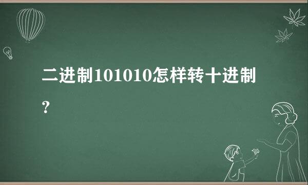 二进制101010怎样转十进制？