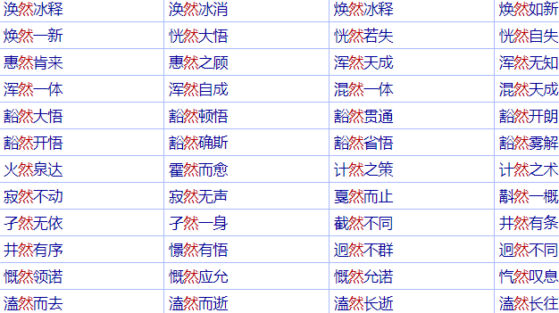 然字的成语有哪些