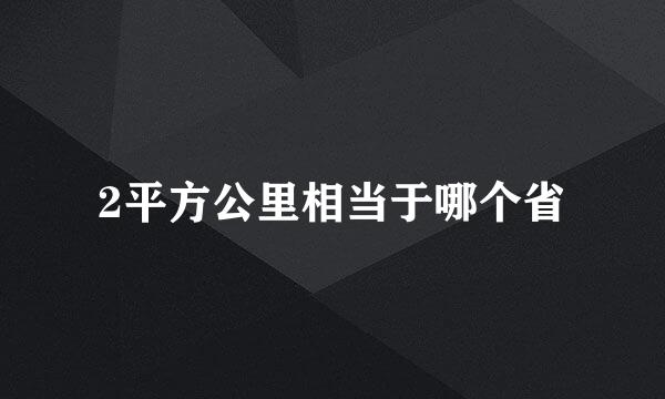 2平方公里相当于哪个省