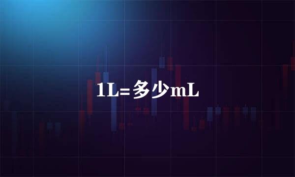 1L=多少mL