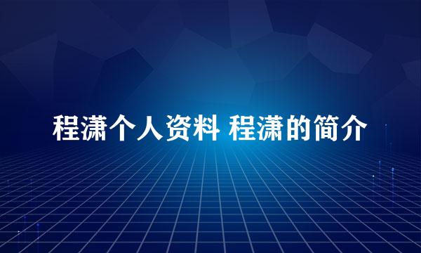 程潇个人资料 程潇的简介