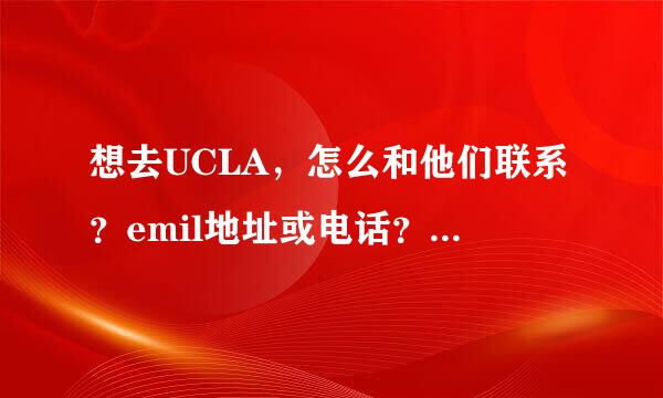 想去UCLA，怎么和他们联系？emil地址或电话？谢谢！！