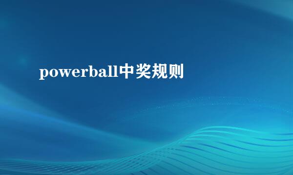 powerball中奖规则