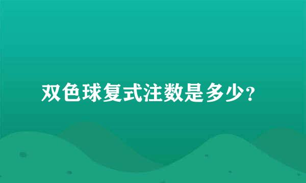 双色球复式注数是多少？