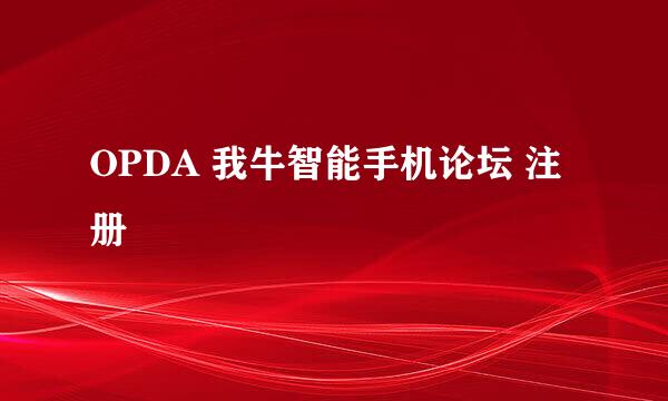 OPDA 我牛智能手机论坛 注册