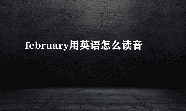 february用英语怎么读音