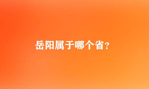 岳阳属于哪个省？