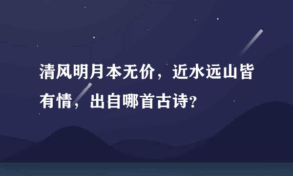 清风明月本无价，近水远山皆有情，出自哪首古诗？