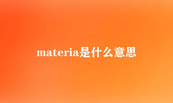 materia是什么意思