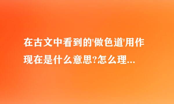 在古文中看到的'做色道'用作现在是什么意思?怎么理解这词?