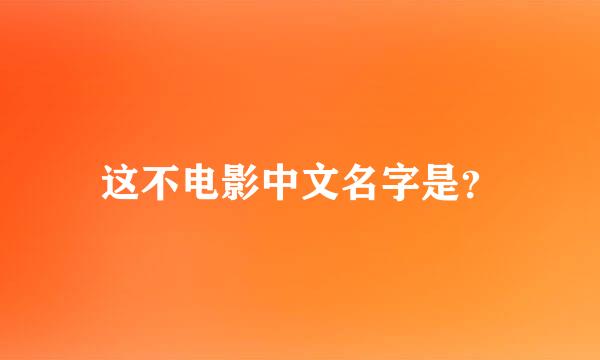 这不电影中文名字是？