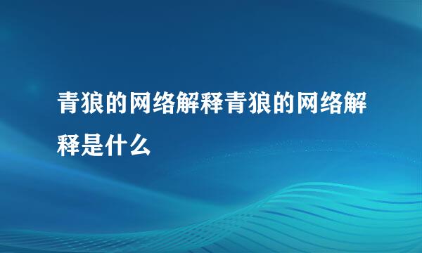 青狼的网络解释青狼的网络解释是什么