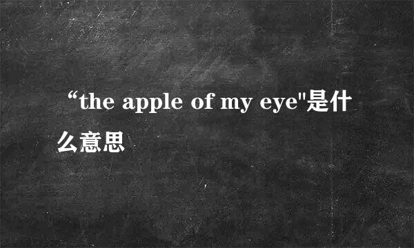 “the apple of my eye