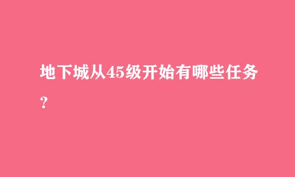 地下城从45级开始有哪些任务？