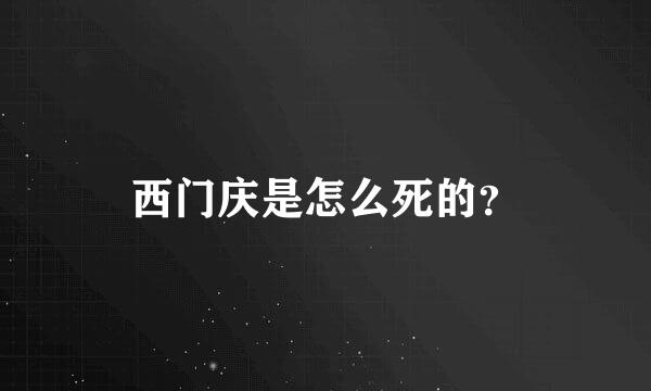 西门庆是怎么死的？