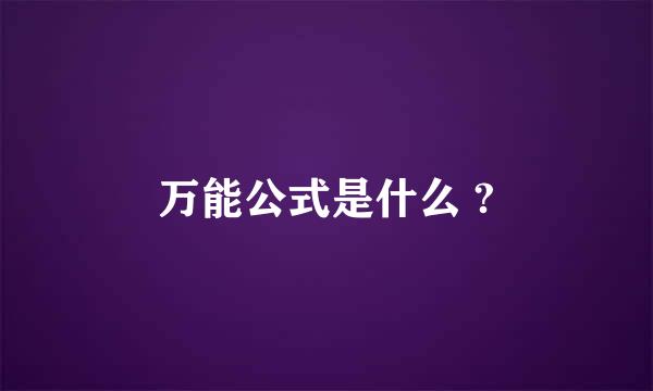 万能公式是什么 ?