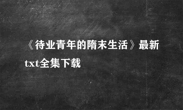 《待业青年的隋末生活》最新txt全集下载