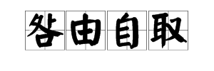 “咎由自取”是什么意思？