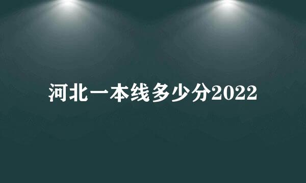 河北一本线多少分2022