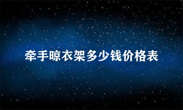 牵手晾衣架多少钱价格表