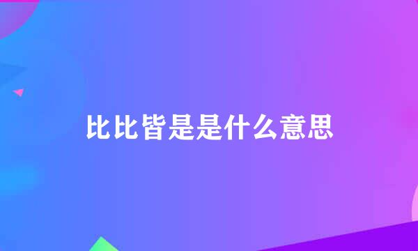 比比皆是是什么意思