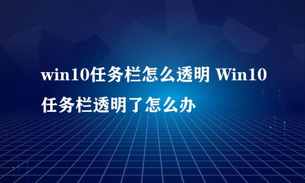 win10任务栏怎么透明 Win10任务栏透明了怎么办