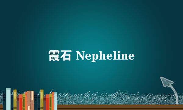 霞石 Nepheline