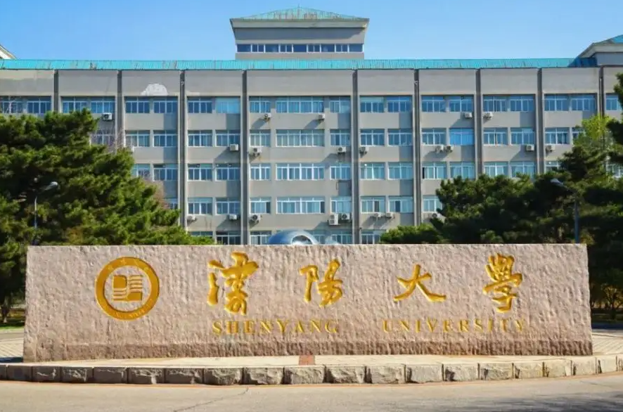 沈阳大学是一本还是二本学校