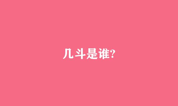 几斗是谁?