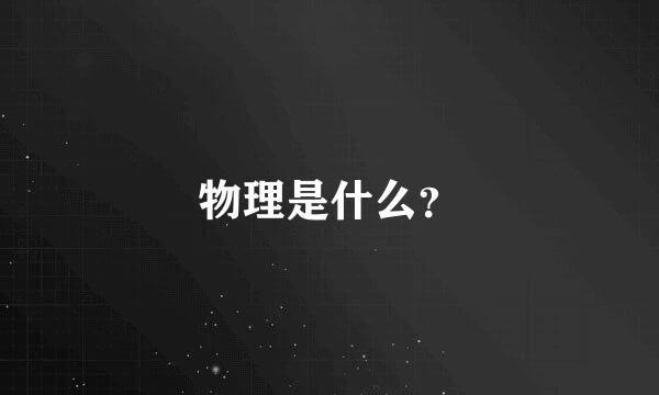 物理是什么？