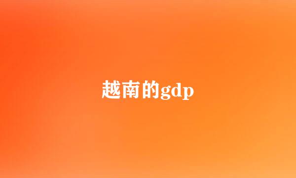 越南的gdp