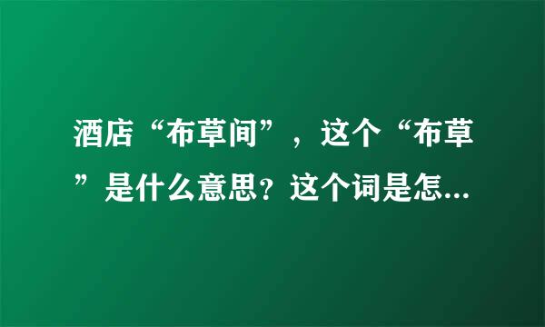 酒店“布草间”，这个“布草”是什么意思？这个词是怎么来的？