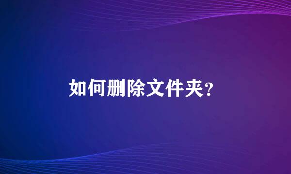 如何删除文件夹？