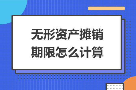 无形资产摊销方法有哪些