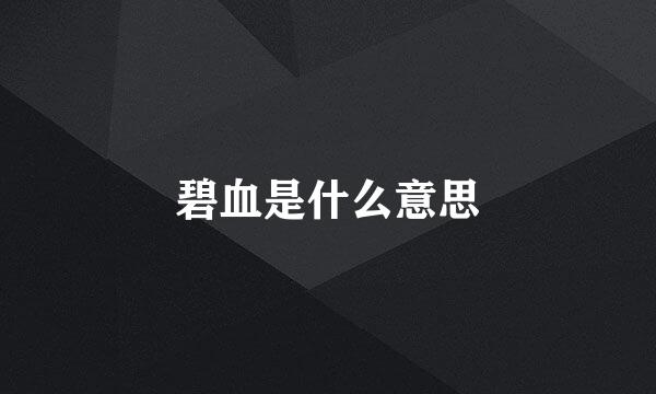 碧血是什么意思