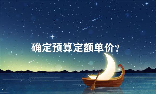 确定预算定额单价？