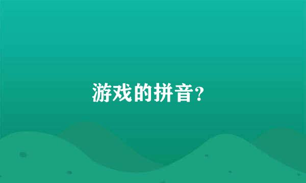 游戏的拼音？