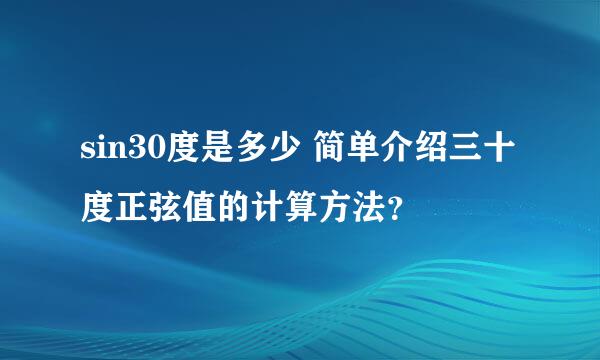 sin30度是多少 简单介绍三十度正弦值的计算方法？