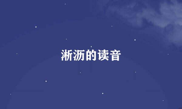 淅沥的读音