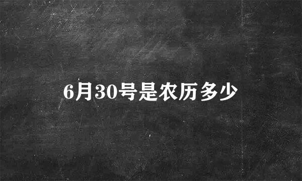 6月30号是农历多少