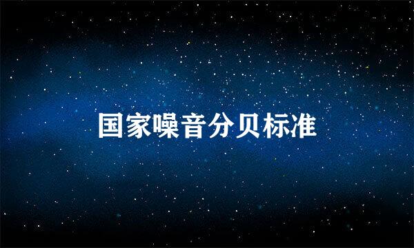 国家噪音分贝标准