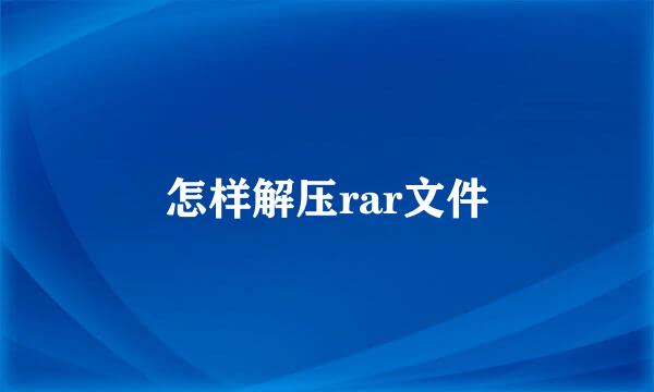 怎样解压rar文件