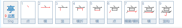 亭的拼音