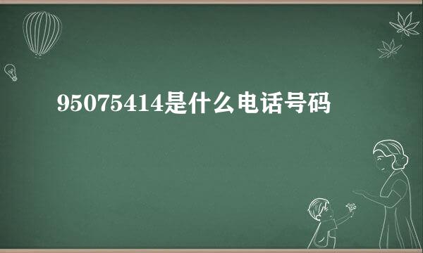 95075414是什么电话号码